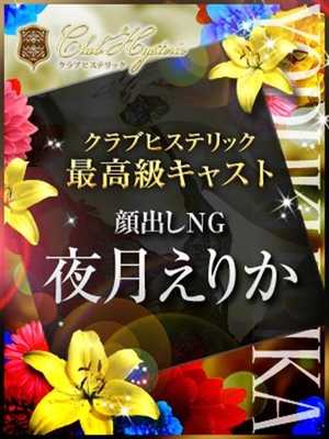 夜月　えりかのプロフィール写真