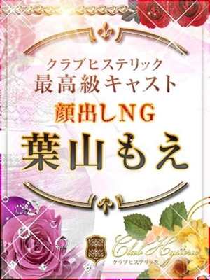 葉山　もえのプロフィール写真