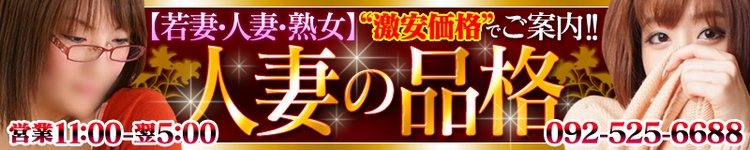 人妻の品格のヘッダーイメージ