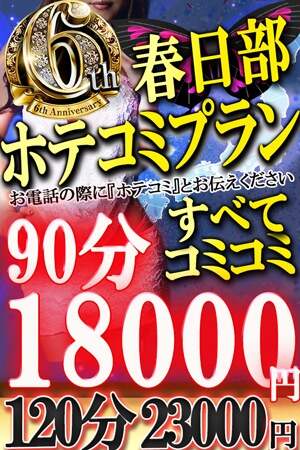 ６周年春日部ホテコミのプロフィール写真