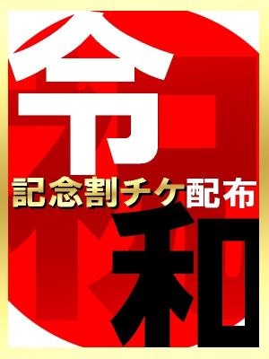 新元号！令和記念！のプロフィール写真