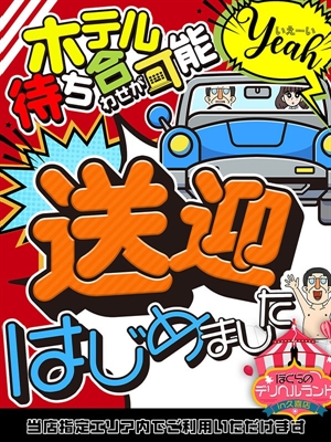 送迎はじめました！のプロフィール写真