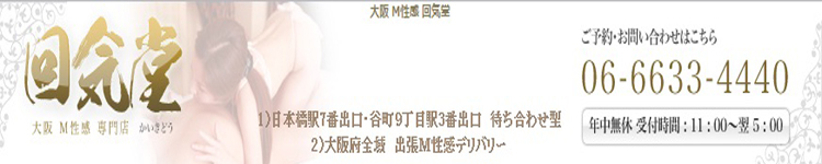 大阪Ｍ性感回気堂のヘッダーイメージ