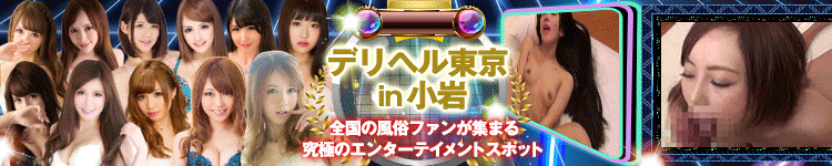 デリヘル東京in新小岩のヘッダーイメージ