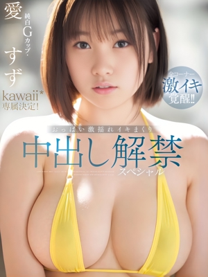愛〇すずのプロフィール写真