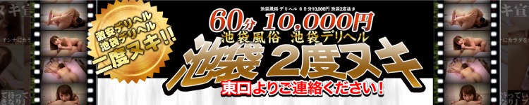 池袋２度ヌキのヘッダーイメージ