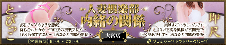 内緒の関係　大宮店のヘッダーイメージ