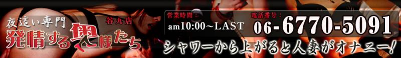 発情する奥様たち 谷九店のヘッダーイメージ