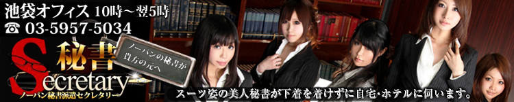 セクレタリー 池袋店のヘッダーイメージ