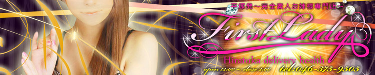 平塚ファーストレディーのヘッダーイメージ