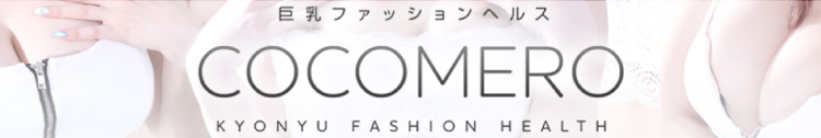 ココメロのヘッダーイメージ
