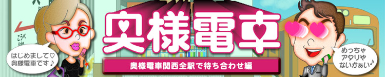 奥様電車関西全駅で待ち合わせ編のヘッダーイメージ