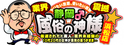 静岡♂風俗の神様　浜松店のヘッダーイメージ