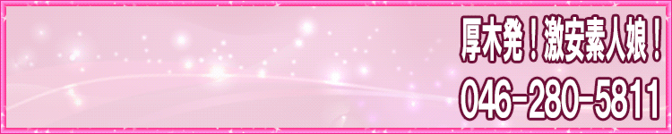 激安素人娘のヘッダーイメージ