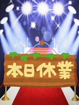 本日はお休みですのプロフィール写真