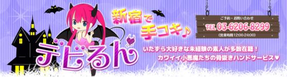 デビるん 新宿店のヘッダーイメージ
