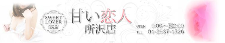 甘い恋人 所沢店のヘッダーイメージ