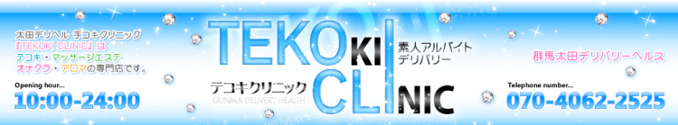 テコキクリニックのヘッダーイメージ