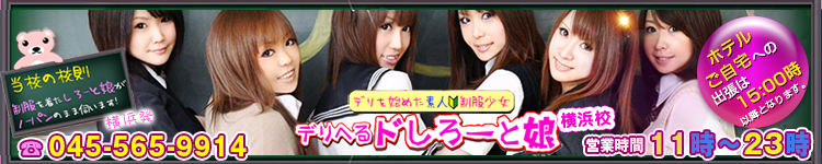 ドしろーと娘 横浜校のヘッダーイメージ