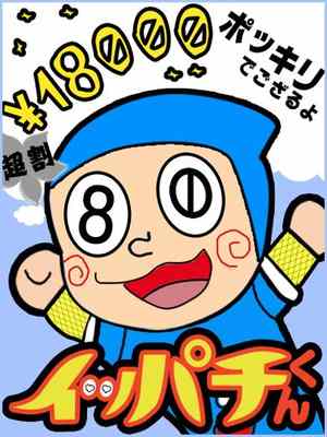 イッパチくん★恵比寿パリジェンヌのプロフィール写真