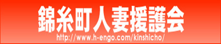 錦糸町人妻援護会のヘッダーイメージ