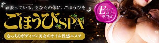 ごほうびSPA池袋店のヘッダーイメージ