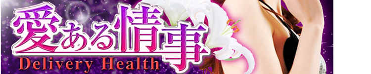 愛ある情事のヘッダーイメージ