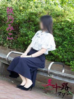 秋乃みこのプロフィール写真