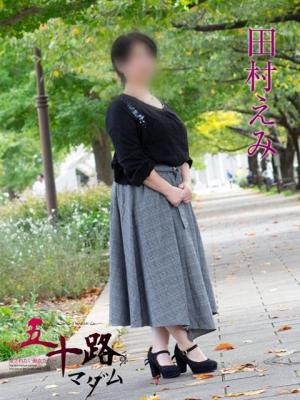 田村えみのプロフィール写真