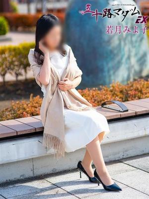 若月みよ子のプロフィール写真