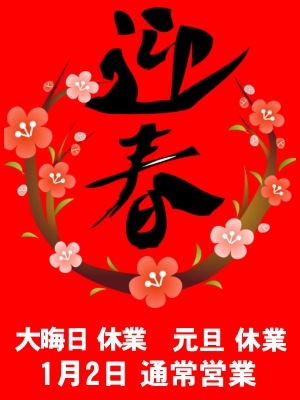 ☆年末年始のお知らせのプロフィール写真