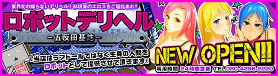 ロボットデリヘル　五反田基地のヘッダーイメージ