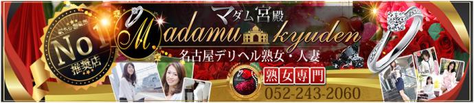 名古屋デリヘル熟女・人妻マダム宮殿のヘッダーイメージ