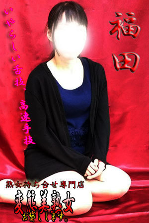 福田のプロフィール写真