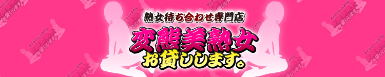 変態美熟女お貸しします。のヘッダーイメージ