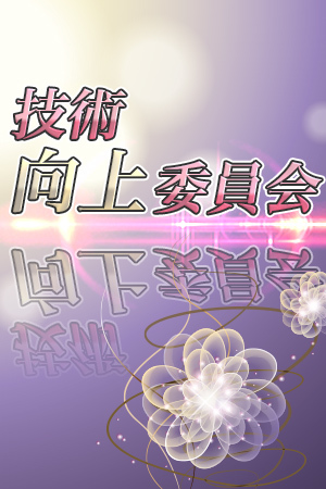 技術向上委員会のプロフィール写真