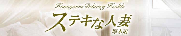 ステキな人妻厚木店のヘッダーイメージ