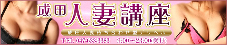 成田人妻講座のヘッダーイメージ