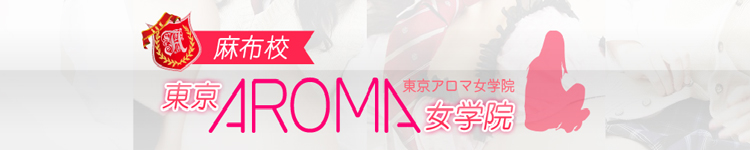 東京アロマ女学院 麻布校のヘッダーイメージ