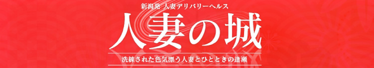 人妻の城のヘッダーイメージ