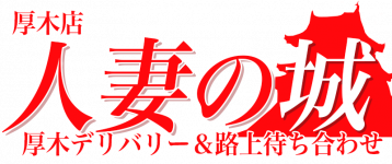 人妻の城 厚木店のヘッダーイメージ
