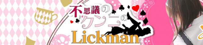 不思議のクンニのLick Manのヘッダーイメージ