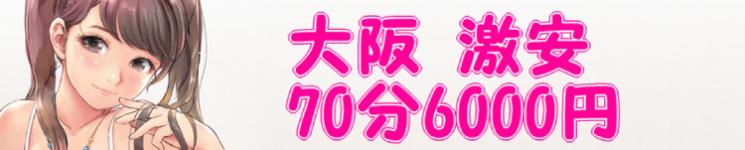 大阪激安70分6000円のヘッダーイメージ