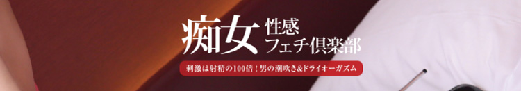 浜松痴女性感フェチ倶楽部のヘッダーイメージ