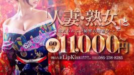 岡山人妻専門LIP KISSのヘッダーイメージ