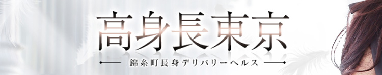 高身長東京のヘッダーイメージ