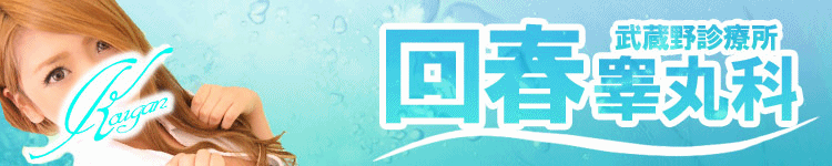 武蔵野診療所 回春睾丸科のヘッダーイメージ