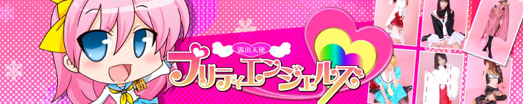プリティエンジェルズのヘッダーイメージ