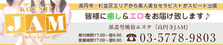 風俗エステ高円寺ＪＡＭのヘッダーイメージ