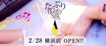 たっぷりハニーオイルSPA 横浜店のヘッダーイメージ